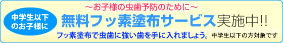 お子様のフッ素塗布サービス実施中